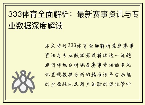 333体育全面解析：最新赛事资讯与专业数据深度解读