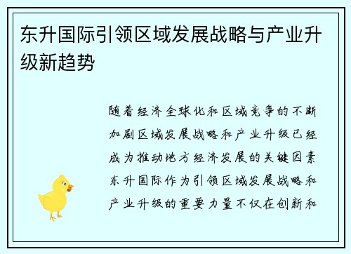 东升国际引领区域发展战略与产业升级新趋势