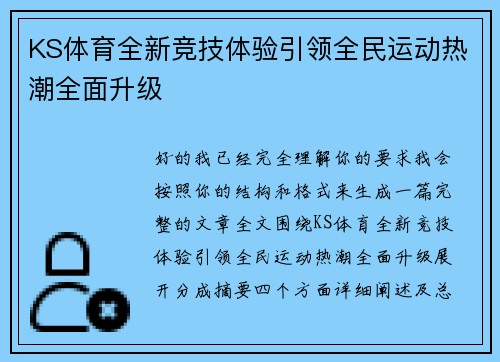 KS体育全新竞技体验引领全民运动热潮全面升级