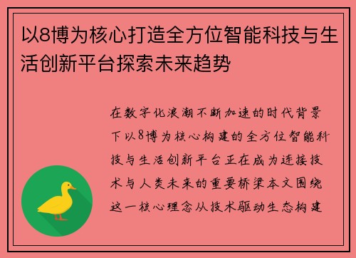 以8博为核心打造全方位智能科技与生活创新平台探索未来趋势