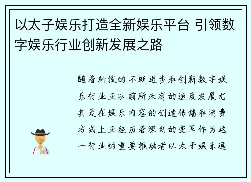 以太子娱乐打造全新娱乐平台 引领数字娱乐行业创新发展之路