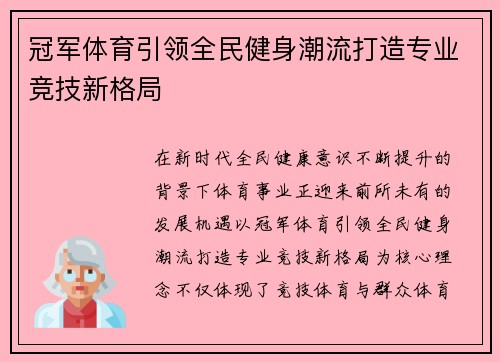 冠军体育引领全民健身潮流打造专业竞技新格局 冠军体育引领全民健身潮流打造专业竞技新格局