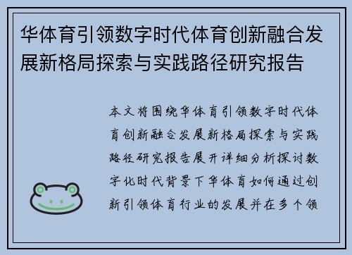 华体育引领数字时代体育创新融合发展新格局探索与实践路径研究报告