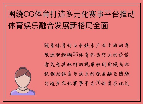 围绕CG体育打造多元化赛事平台推动体育娱乐融合发展新格局全面