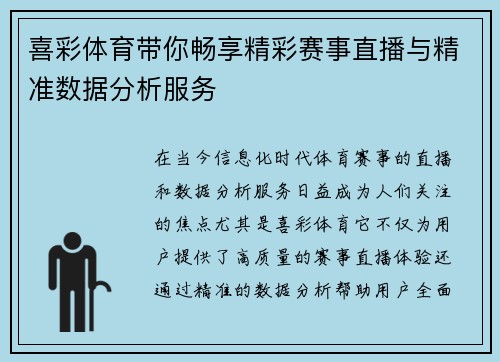 喜彩体育带你畅享精彩赛事直播与精准数据分析服务