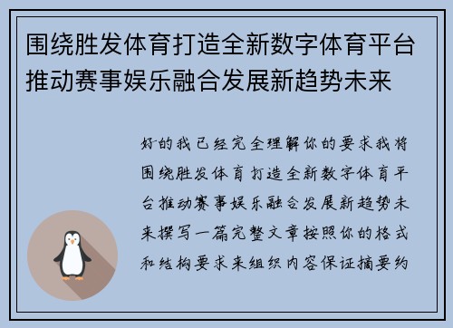 围绕胜发体育打造全新数字体育平台推动赛事娱乐融合发展新趋势未来