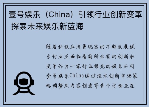 壹号娱乐（China）引领行业创新变革 探索未来娱乐新蓝海