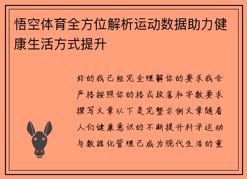 悟空体育全方位解析运动数据助力健康生活方式提升