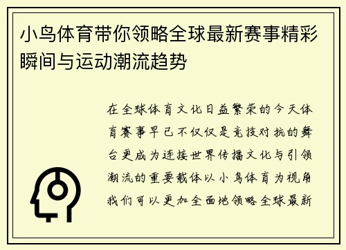 小鸟体育带你领略全球最新赛事精彩瞬间与运动潮流趋势