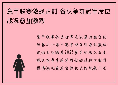 意甲联赛激战正酣 各队争夺冠军席位战况愈加激烈