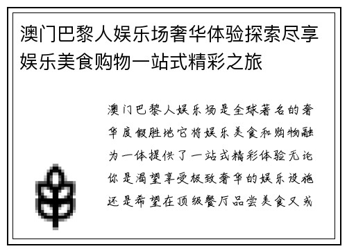 澳门巴黎人娱乐场奢华体验探索尽享娱乐美食购物一站式精彩之旅 澳门巴黎人娱乐场奢华体验探索尽享娱乐美食购物一站式精彩之旅
