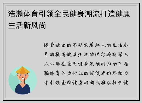 浩瀚体育引领全民健身潮流打造健康生活新风尚