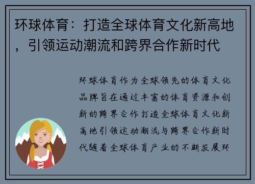 环球体育：打造全球体育文化新高地，引领运动潮流和跨界合作新时代
