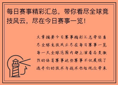 每日赛事精彩汇总，带你看尽全球竞技风云，尽在今日赛事一览！