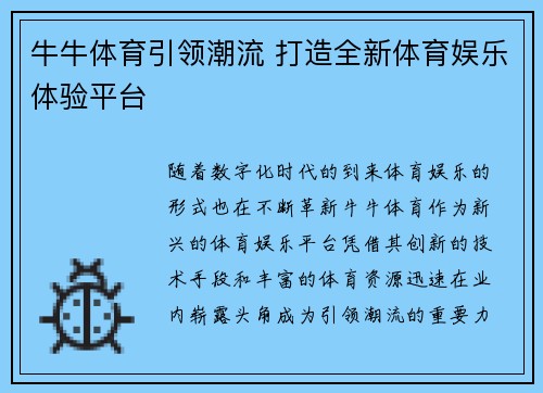 牛牛体育引领潮流 打造全新体育娱乐体验平台