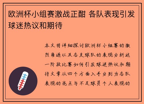 欧洲杯小组赛激战正酣 各队表现引发球迷热议和期待