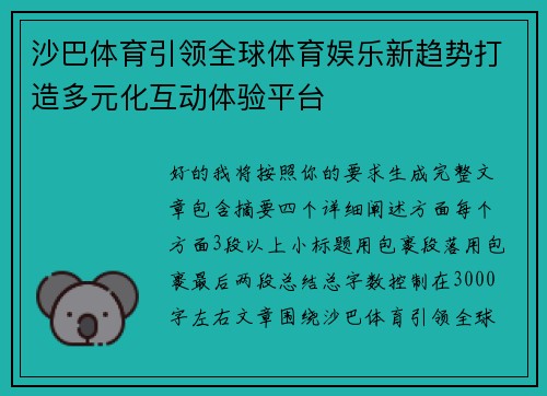沙巴体育引领全球体育娱乐新趋势打造多元化互动体验平台