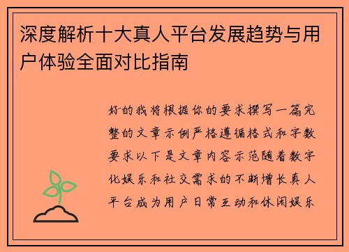深度解析十大真人平台发展趋势与用户体验全面对比指南