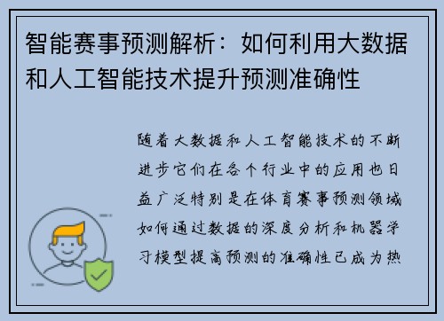智能赛事预测解析：如何利用大数据和人工智能技术提升预测准确性