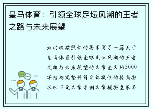 皇马体育：引领全球足坛风潮的王者之路与未来展望