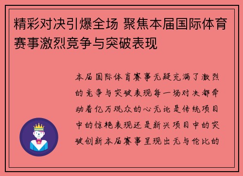 精彩对决引爆全场 聚焦本届国际体育赛事激烈竞争与突破表现 精彩对决引爆全场 聚焦本届国际体育赛事激烈竞争与突破表现