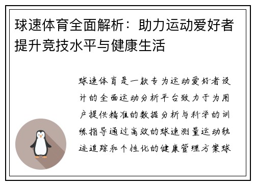 球速体育全面解析：助力运动爱好者提升竞技水平与健康生活