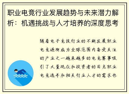 职业电竞行业发展趋势与未来潜力解析：机遇挑战与人才培养的深度思考