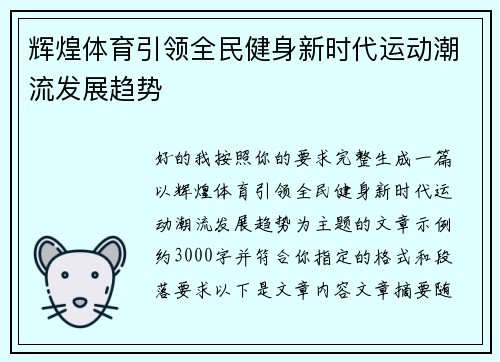 辉煌体育引领全民健身新时代运动潮流发展趋势