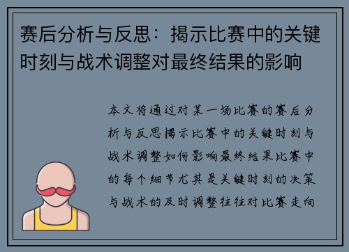 赛后分析与反思：揭示比赛中的关键时刻与战术调整对最终结果的影响