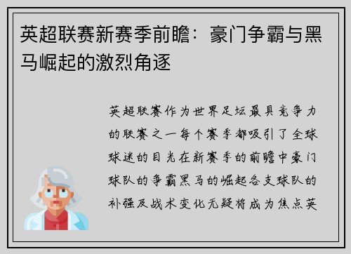 英超联赛新赛季前瞻：豪门争霸与黑马崛起的激烈角逐
