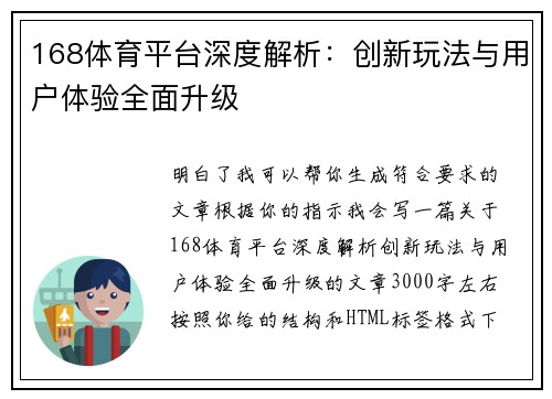168体育平台深度解析：创新玩法与用户体验全面升级