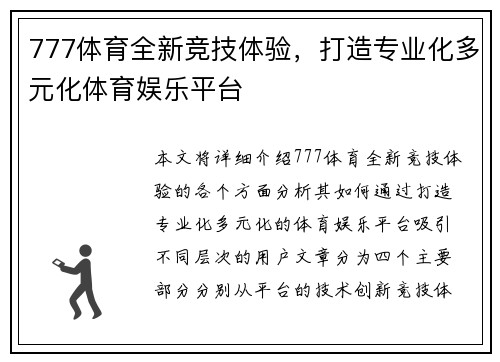 777体育全新竞技体验，打造专业化多元化体育娱乐平台