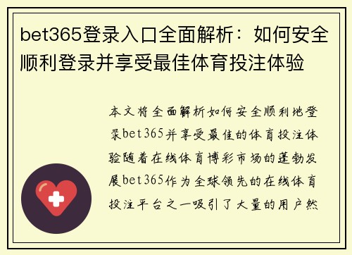 bet365登录入口全面解析：如何安全顺利登录并享受最佳体育投注体验