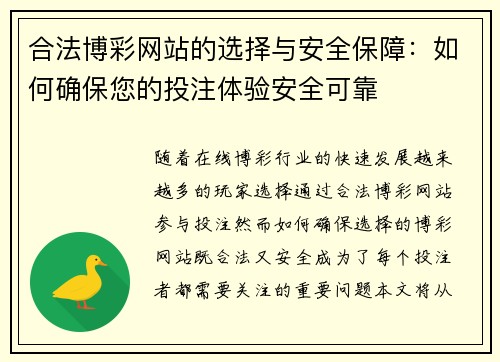 合法博彩网站的选择与安全保障：如何确保您的投注体验安全可靠