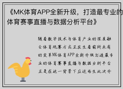 《MK体育APP全新升级，打造最专业的体育赛事直播与数据分析平台》