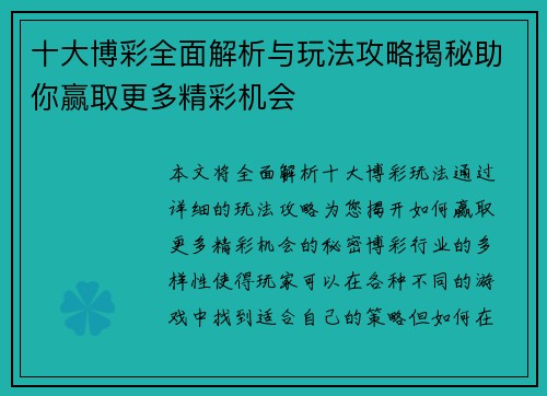 十大博彩全面解析与玩法攻略揭秘助你赢取更多精彩机会