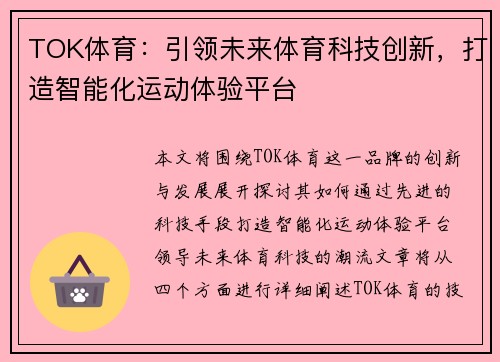 TOK体育：引领未来体育科技创新，打造智能化运动体验平台