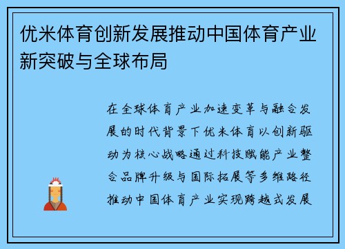 优米体育创新发展推动中国体育产业新突破与全球布局