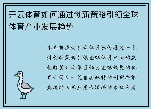 开云体育如何通过创新策略引领全球体育产业发展趋势
