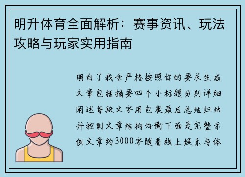 明升体育全面解析：赛事资讯、玩法攻略与玩家实用指南