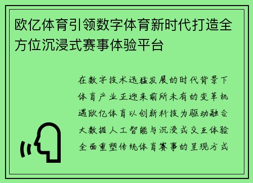 欧亿体育引领数字体育新时代打造全方位沉浸式赛事体验平台
