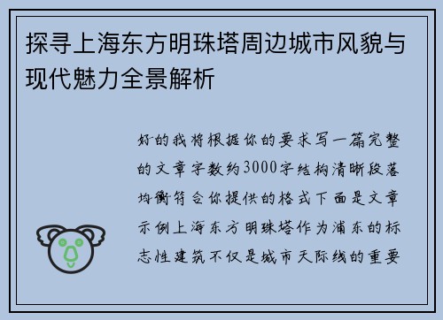 探寻上海东方明珠塔周边城市风貌与现代魅力全景解析