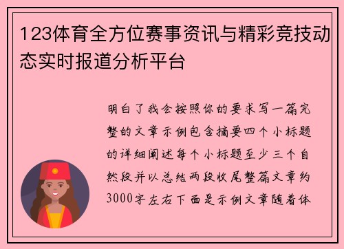123体育全方位赛事资讯与精彩竞技动态实时报道分析平台 123体育全方位赛事资讯与精彩竞技动态实时报道分析平台