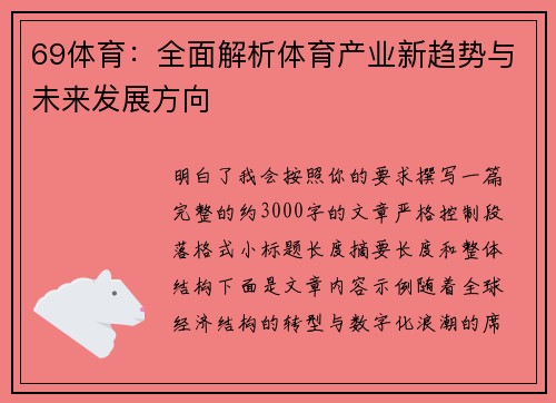 69体育：全面解析体育产业新趋势与未来发展方向