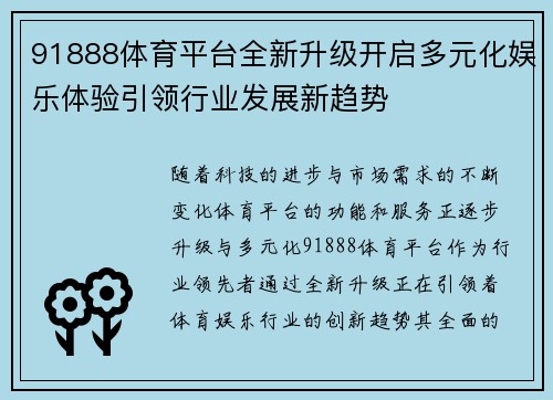 91888体育平台全新升级开启多元化娱乐体验引领行业发展新趋势