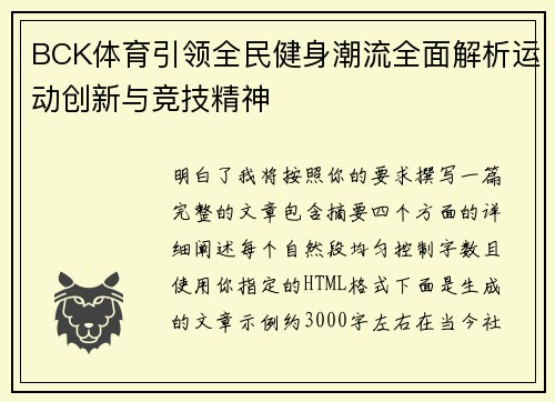 BCK体育引领全民健身潮流全面解析运动创新与竞技精神