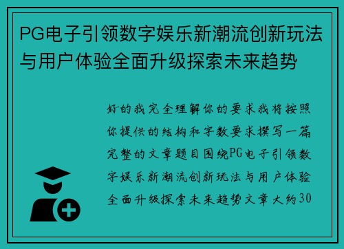 PG电子引领数字娱乐新潮流创新玩法与用户体验全面升级探索未来趋势