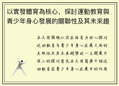 以實發體育為核心，探討運動教育與青少年身心發展的關聯性及其未來趨勢
