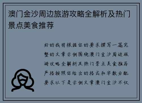 澳门金沙周边旅游攻略全解析及热门景点美食推荐