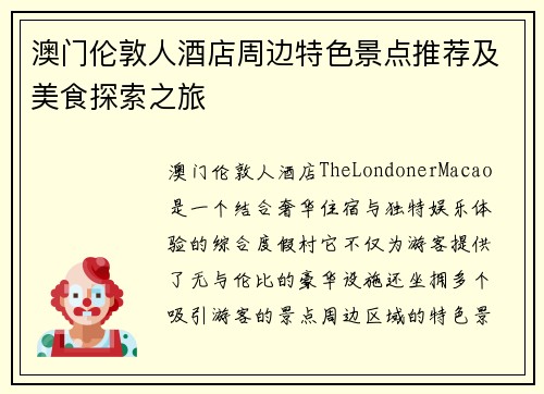 澳门伦敦人酒店周边特色景点推荐及美食探索之旅